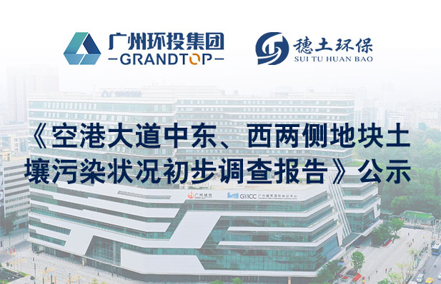 《空港大道中東、西兩側(cè)地塊土壤污染狀況初步調(diào)查報告》公示