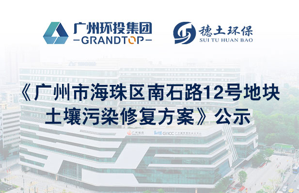 《廣州市海珠區(qū)南石路12號地塊土壤污染修復(fù)方案》公示