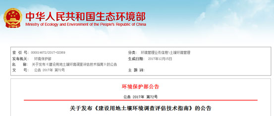 關(guān)于發(fā)布《建設(shè)用地土壤環(huán)境調(diào)查評(píng)估技術(shù)指南》的公告