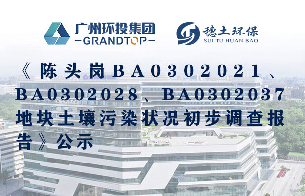 《陳頭崗BA0302021、BA0302028、BA0302037地塊土壤污染狀況初步調(diào)查報告》公示
