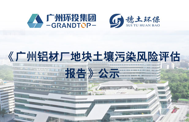 《廣州鋁材廠地塊土壤污染風(fēng)險評估報告》公示