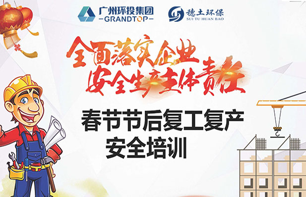 全面落實企業(yè)安全生產(chǎn)主體責(zé)任———穗土環(huán)保召開復(fù)工復(fù)產(chǎn)安全培訓(xùn)會議