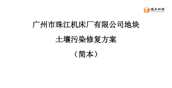 廣州市珠江機床廠有限公司地塊土壤污染修復(fù)方案（簡本）公示