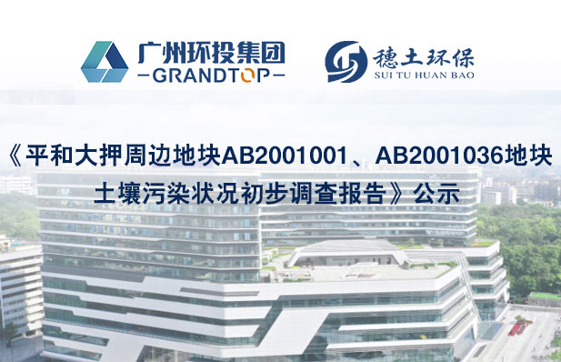 《平和大押周邊地塊AB2001001、AB2001036地塊土壤污染狀況初步調(diào)查報告》公示