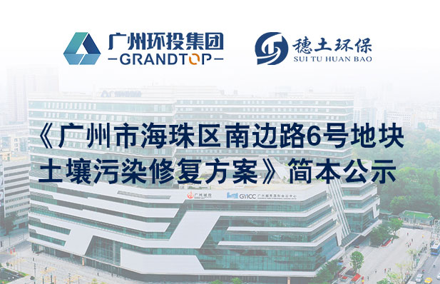 《廣州市海珠區(qū)南邊路6號地塊土壤污染修復(fù)方案》簡本公示