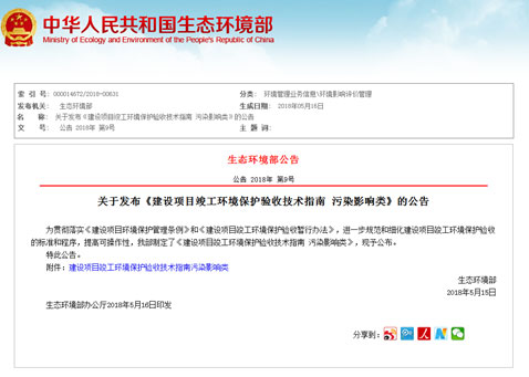 關(guān)于發(fā)布《建設(shè)項(xiàng)目竣工環(huán)境保護(hù)驗(yàn)收技術(shù)指南 污染影響類》的公告