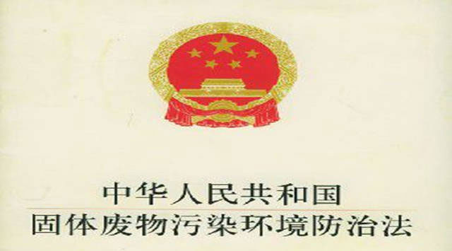 固廢治理】新固廢法9月1日起施行！企業(yè)環(huán)保驗收要注意這些問題