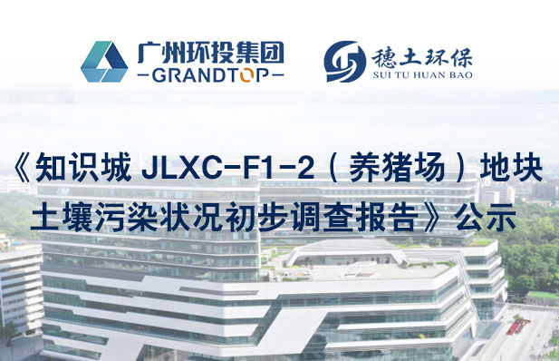 《知識城 JLXC-F1-2（養(yǎng)豬場）地塊土壤污染狀況初步調(diào)查報告》公示