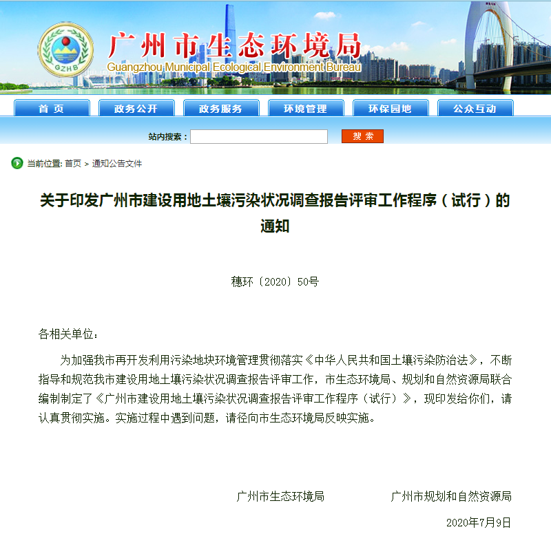 關(guān)于印發(fā)廣州市建設(shè)用地土壤污染狀況調(diào)查報告評審工作程序（試行）的通知