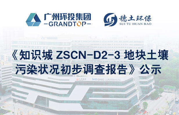 《知識城 ZSCN-D2-3 地塊土壤污染狀況初步調(diào)查報告》公示