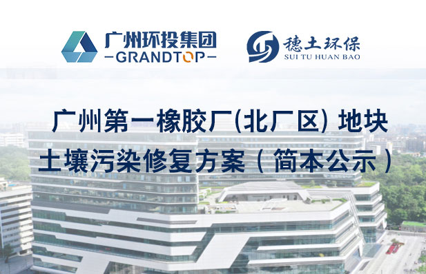 《廣州第一橡膠廠(北廠區(qū)) 地塊土壤污染修復(fù)方案》簡本公示