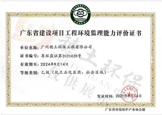建設(shè)項目工程環(huán)境監(jiān)理能力證書