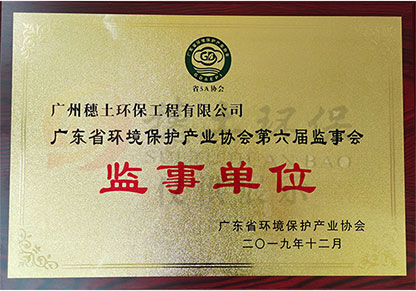 廣東省環(huán)境保護(hù)產(chǎn)業(yè)協(xié)會監(jiān)事單位