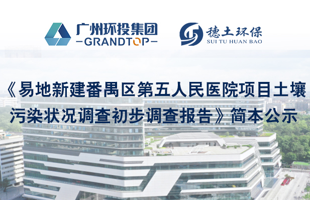 《易地新建番禺區(qū)第五人民醫(yī)院項目土壤污染狀況調(diào)查初步調(diào)查報告》簡本公示