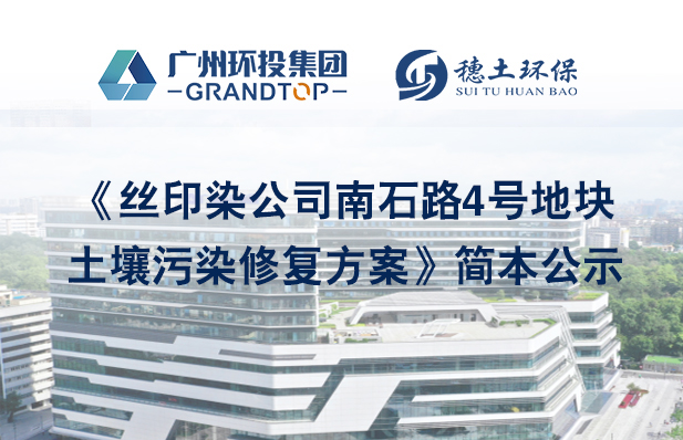 《絲印染公司南石路4號地塊土壤污染修復(fù)方案》簡本公示