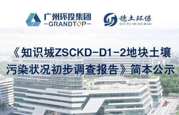 《知識(shí)城ZSCKD-D1-2地塊土壤污染狀況初步調(diào)查報(bào)告》簡(jiǎn)本公示