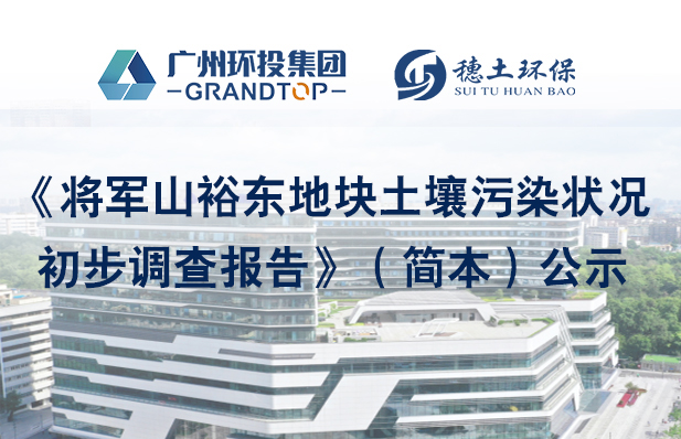 《將軍山裕東地塊土壤污染狀況初步調(diào)查報(bào)告》（簡(jiǎn)本）公示