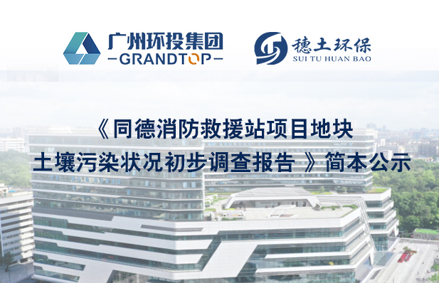 《同德消防救援站項(xiàng)目地塊土壤污染狀況初步調(diào)查報(bào)告》簡(jiǎn)本公示