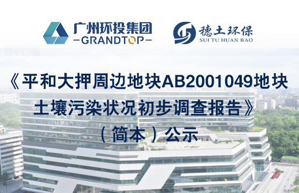 《平和大押周邊地塊AB2001049地塊土壤污染狀況初步調(diào)查報(bào)告》簡(jiǎn)本公示
