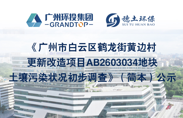 《廣州市白云區(qū)鶴龍街黃邊村更新改造項(xiàng)目AB2603034地塊土壤污染狀況初步調(diào)查報(bào)告》簡(jiǎn)本公示