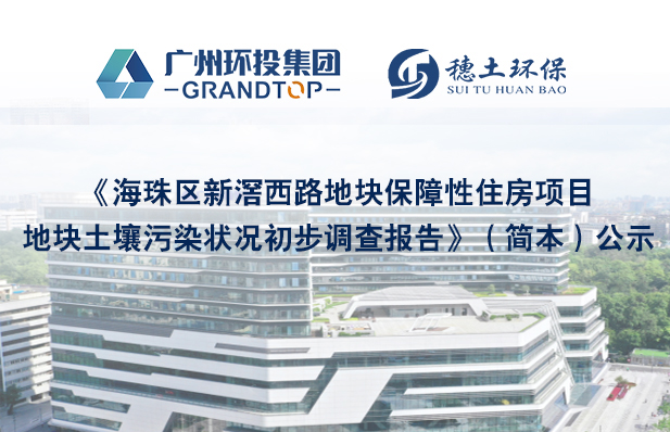《海珠區(qū)新滘西路保障性住房項(xiàng)目地塊土壤污染狀況初步調(diào)查報(bào)告》簡(jiǎn)本公示