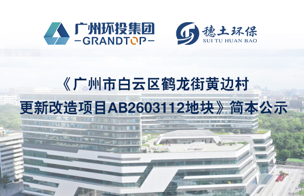 《廣州市白云區(qū)鶴龍街黃邊村更新改造項(xiàng)目AB2603112地塊》簡(jiǎn)本公示