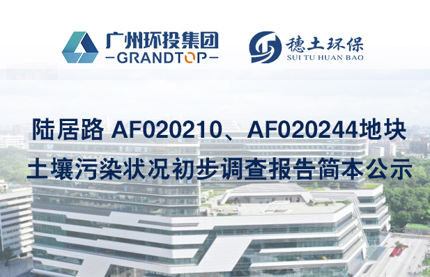 《陸居路 AF020210、AF020244地塊土壤污染狀況初步調(diào)查報(bào)告》簡(jiǎn)本公示
